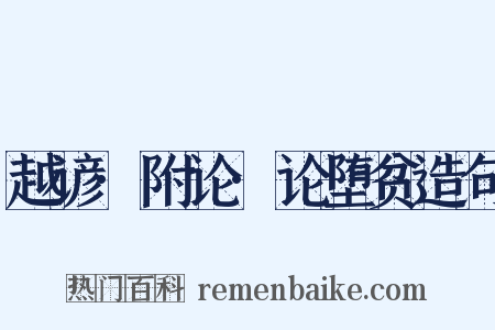 越谚·附论·论堕贫造句是什么意思的图片